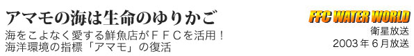 アマモの海は生命のゆりかご