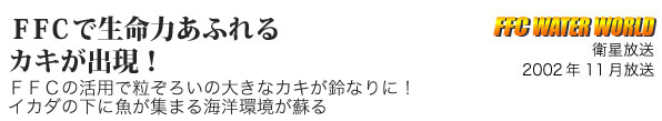 ＦＦＣで生命力あふれるカキが出現！