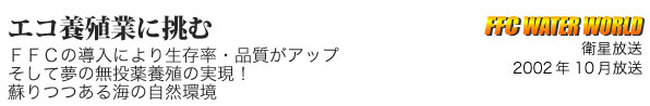 エコ養殖業に挑む