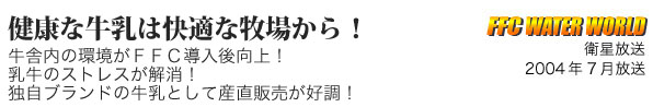 健康な牛乳は快適な牧場から！