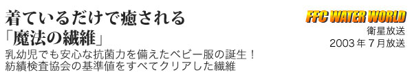 着ているだけで癒される「魔法の繊維」