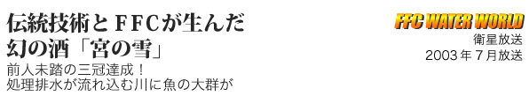 伝統技術とＦＦＣが生んだ幻の酒「宮の雪」