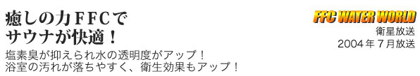 癒しの力ＦＦＣでサウナが快適！