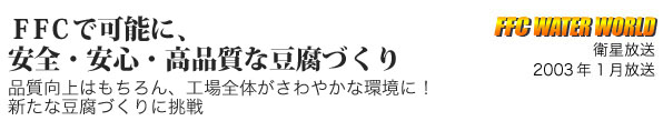 ＦＦＣで可能に、安全・安心・高品質な豆腐づくり