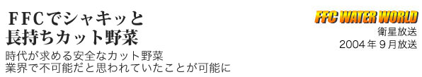 FFCでシャキッと長持ちカット野菜