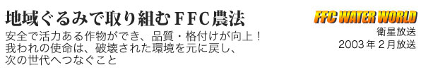 地域ぐるみで取り組むＦＦＣ農法