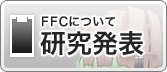 FFCについて 研究発表