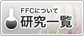 FFCについて 研究一覧