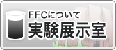 FFCについて 実験展示室