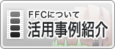 FFCについて 活用事例紹介