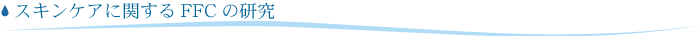 スキンケアに関するFFCの研究