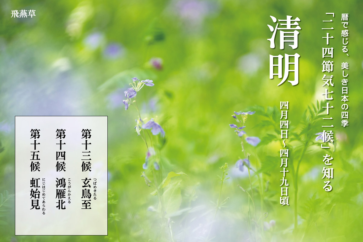 暦で感じる、美しき日本の四季「二十四節気・七十二候」を知る Part 2