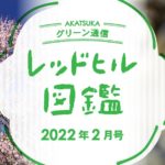 レッドヒル図鑑2022年2月