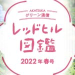 レッドヒル図鑑　2022年春