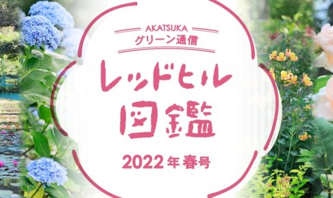 レッドヒル図鑑　2022年春