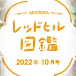 レッドヒル図鑑2022年10月号