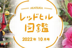 レッドヒル図鑑2022年10月号