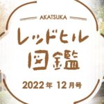 レッドヒル図鑑2022年12月