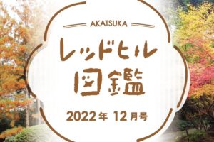 レッドヒル図鑑2022年12月