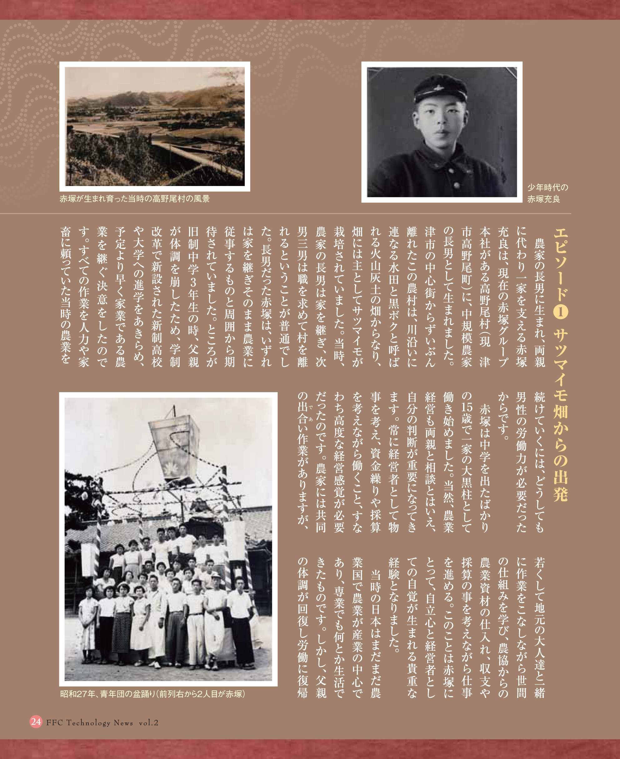 萬古清風　FFC Technology News vol.2　P24