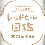 レッドヒル図鑑2023年3月タイトル