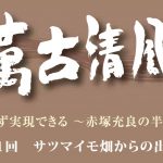 萬古清風01 ～サツマイモ畑からの出発～