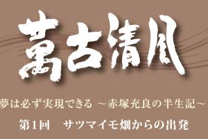 萬古清風01 ～サツマイモ畑からの出発～