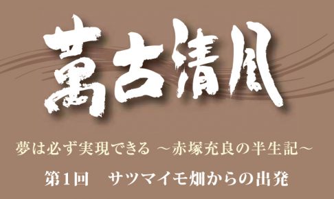 萬古清風01 ～サツマイモ畑からの出発～