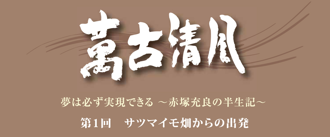 萬古清風01 ～サツマイモ畑からの出発～