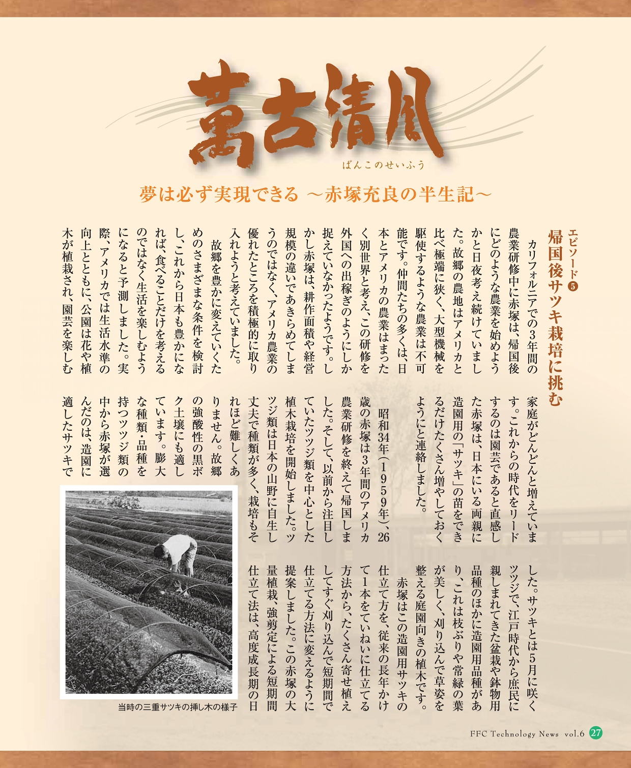 萬古清風　FFC Technology News vol.6 P27