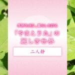 心に咲く花 75回　二人静