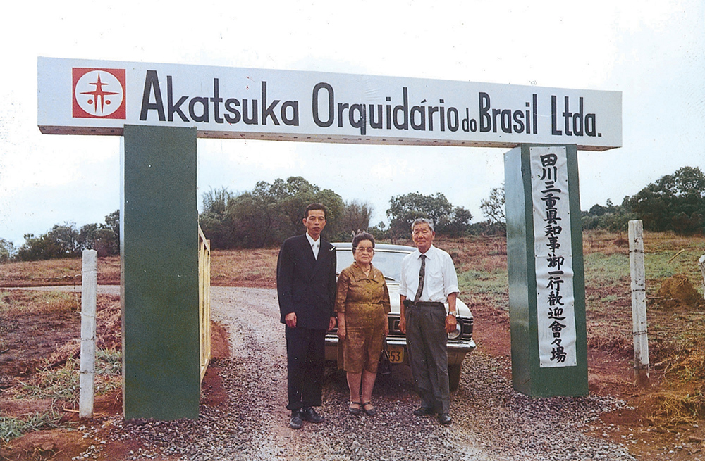 ブラジル赤塚植物園にて。1973年(昭和48年)11月、三重県・サンパウロ州姉妹都市提携使節団に参加された県知事が視察