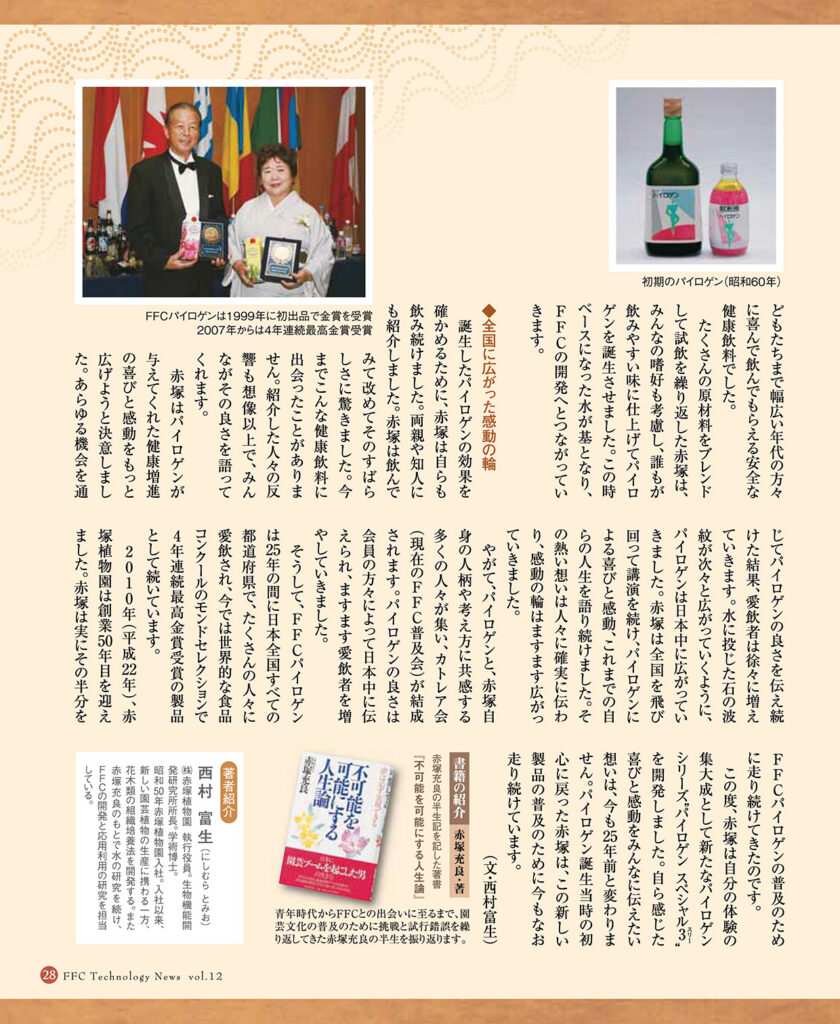 萬古清風　FFC Technology News vol.12 P28