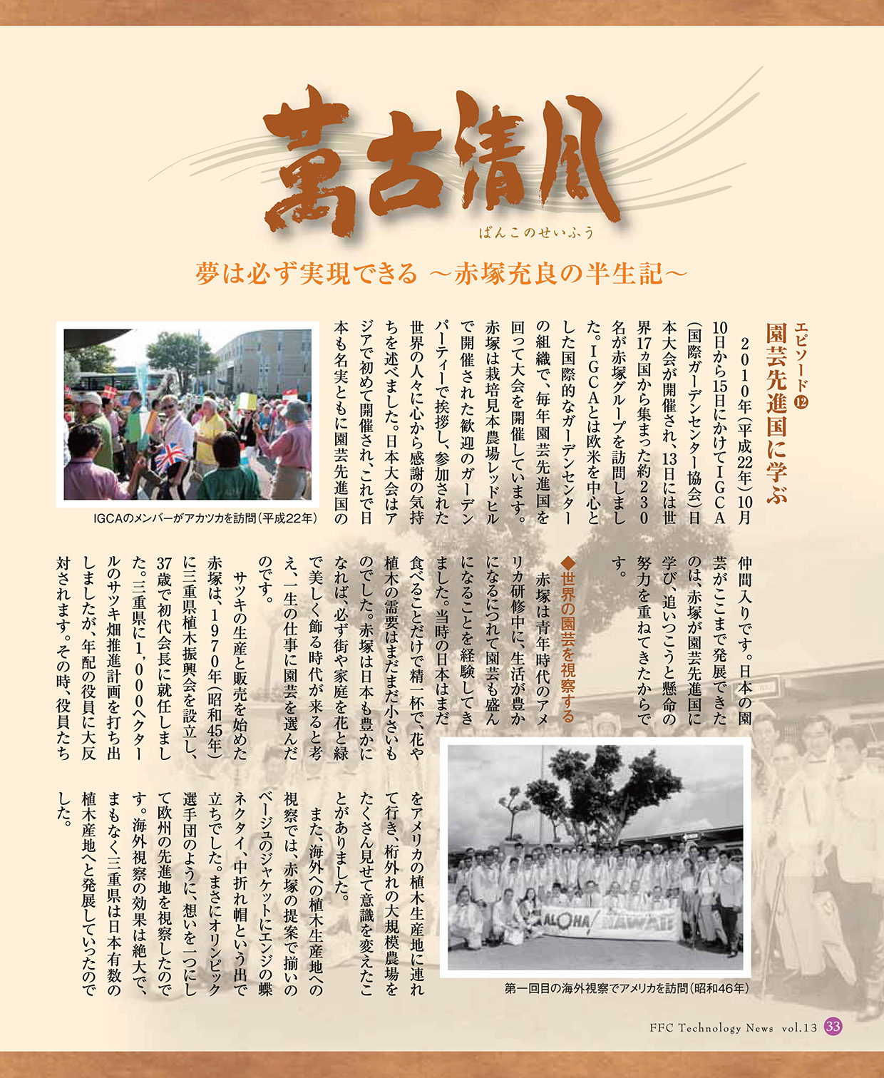 萬古清風　FFC Technology News vol.13 P33