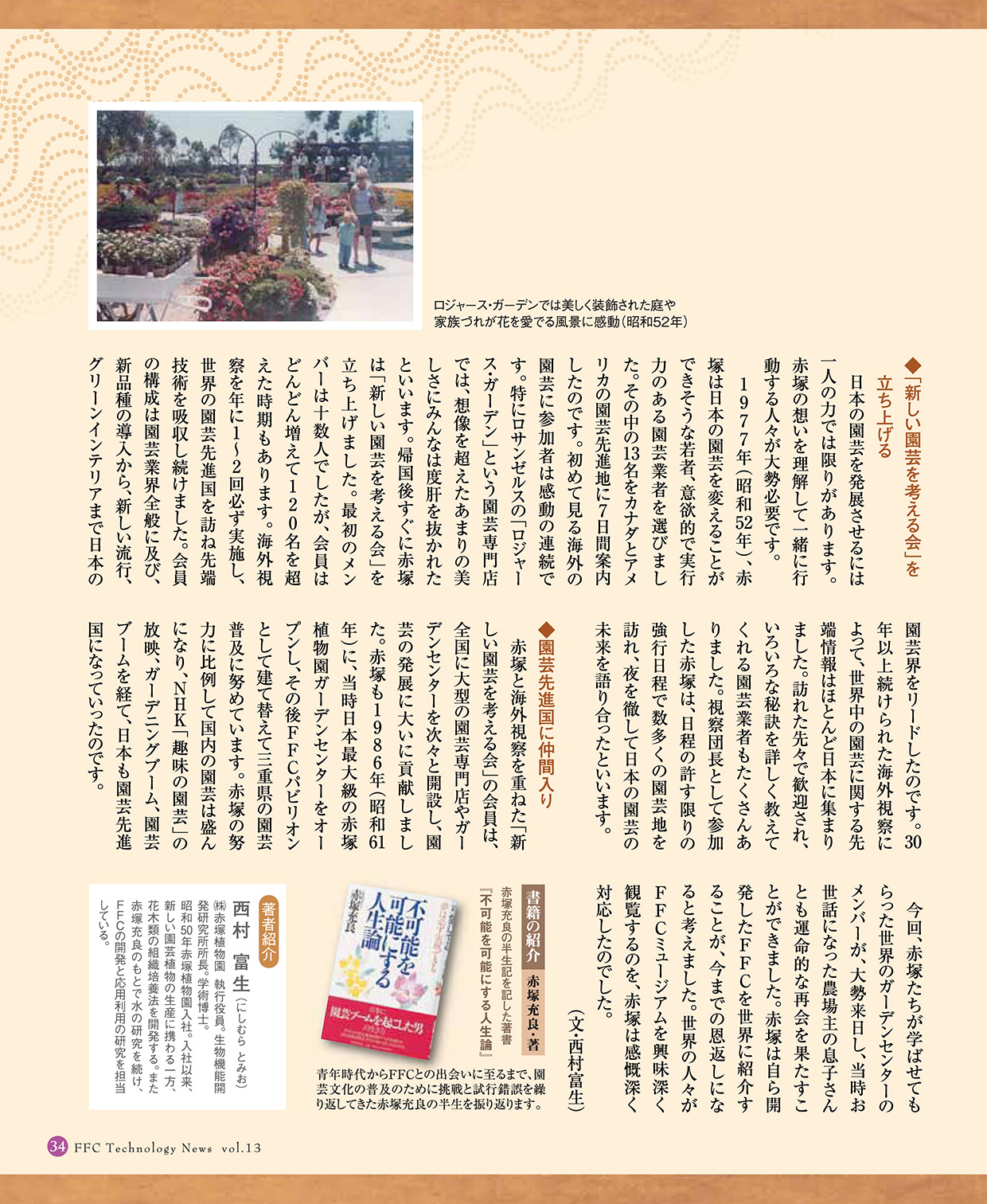 萬古清風　FFC Technology News vol.13 P34