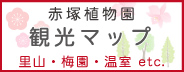 赤塚植物園グループ観光マップ（里山、梅園、温室etc）