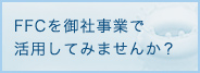 FFCを御社事業で活用してみませんか？