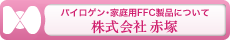 株式会社赤塚ホームページ https://www.akatsuka.co.jp