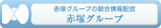 赤塚グループホームページ http://www.akatsuka.gr.jp