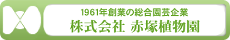 株式会社赤塚植物園ホームページ https://www.jp-akatsuka.co.jp