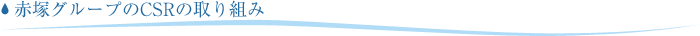 赤塚グループのCSRの取り組み