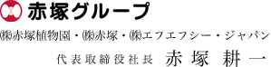 赤塚グループ ㈱赤塚植物園・㈱赤塚・㈱エフエフシー・ジャパン 代表取締役社長　赤塚　耕一