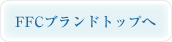 FFCブランドトップ