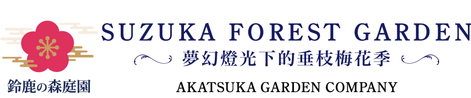 鈴鹿之森庭園 夢幻燈光下的垂枝梅花季　Operated by Akatsuka Garden Company