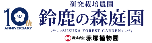 鈴鹿の森庭園 Suzuka Forest Garden