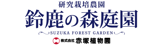 鈴鹿の森庭園 Suzuka Forest Garden