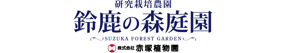 鈴鹿の森庭園 Suzuka Forest Garden