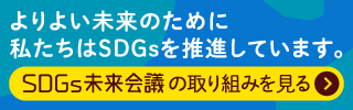 赤塚植物園グループとSDGs