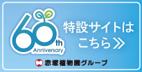 赤塚植物園グループ創業60周年記念　特設サイト