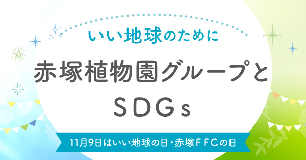 赤塚植物園グループとSDGs